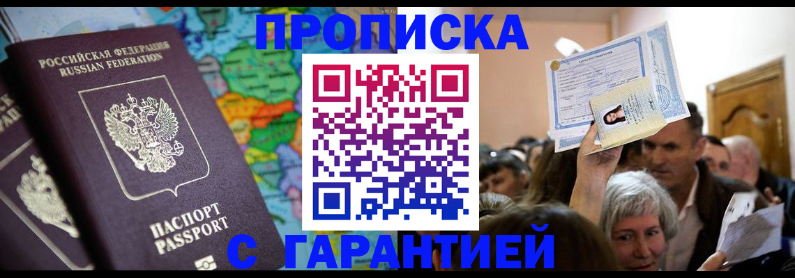 прописка законно в Славгороде